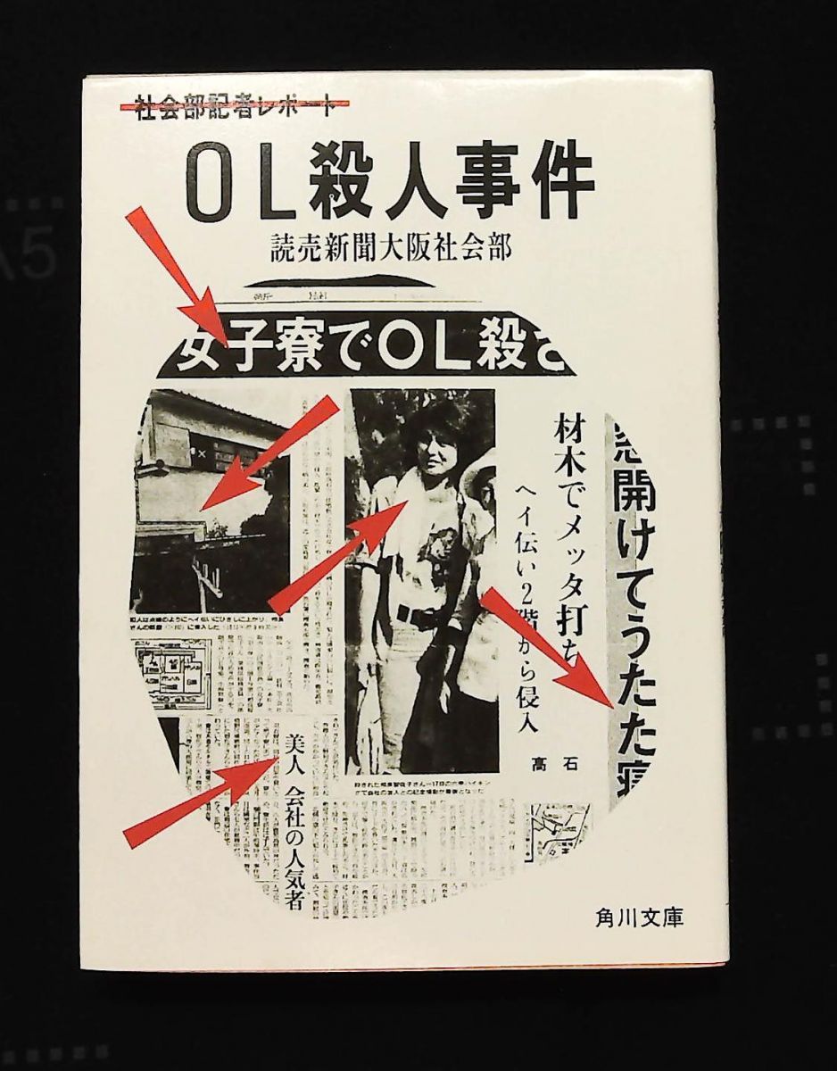 OL殺人事件 社会部記者レポート 角川文庫 読売新聞大阪社会部 KADOKAWA