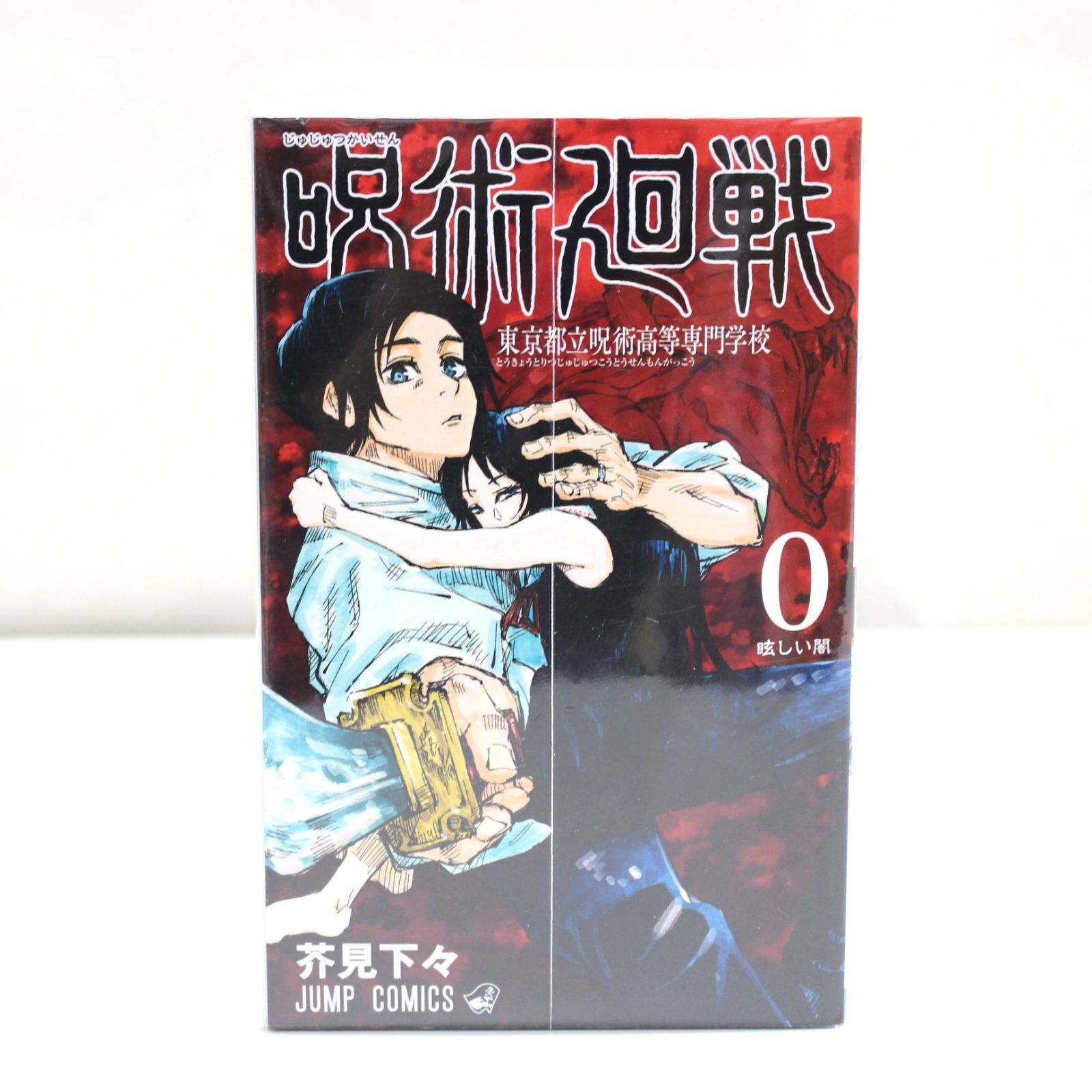呪術廻戦 漫画 全巻セット 0巻〜30巻 初版あり 芥見下々　漫画　全巻　美品 呪術廻戦 コミック 0-30巻セット (集英社) | 芥見下々 |本