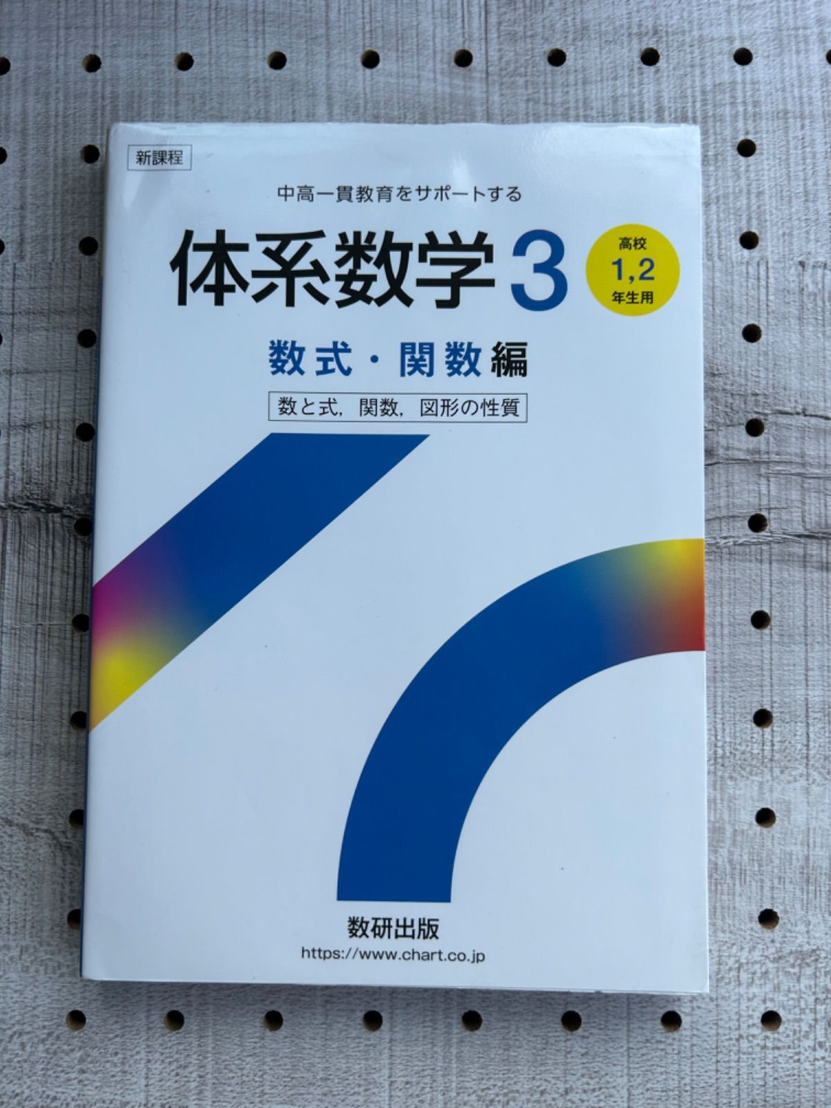 新課程 体系数学3 数式・関数編 ［高校1、2年生用］ - 学習参考書・問題集