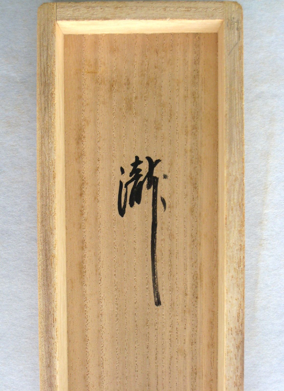 真筆】茶掛け 茶掛 瀧◇大徳寺派 玉瀧寺 前大徳 戸上明道 共箱