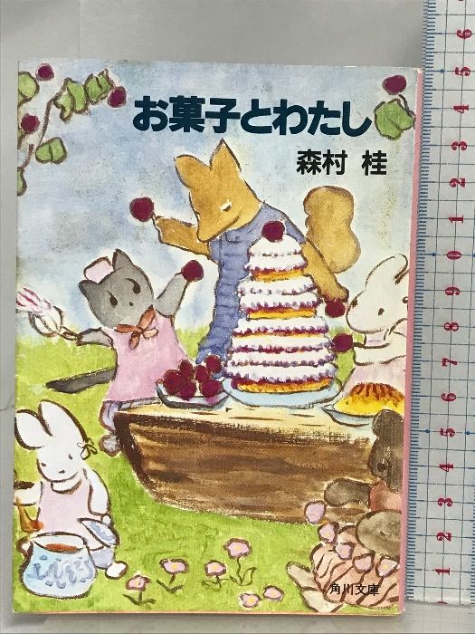 【中古】 お菓子とわたし 改訂版/角川書店/森村桂 お菓子とわたし 改版 (角川文庫 も 2-6) | 森村 桂 |本 | 通販