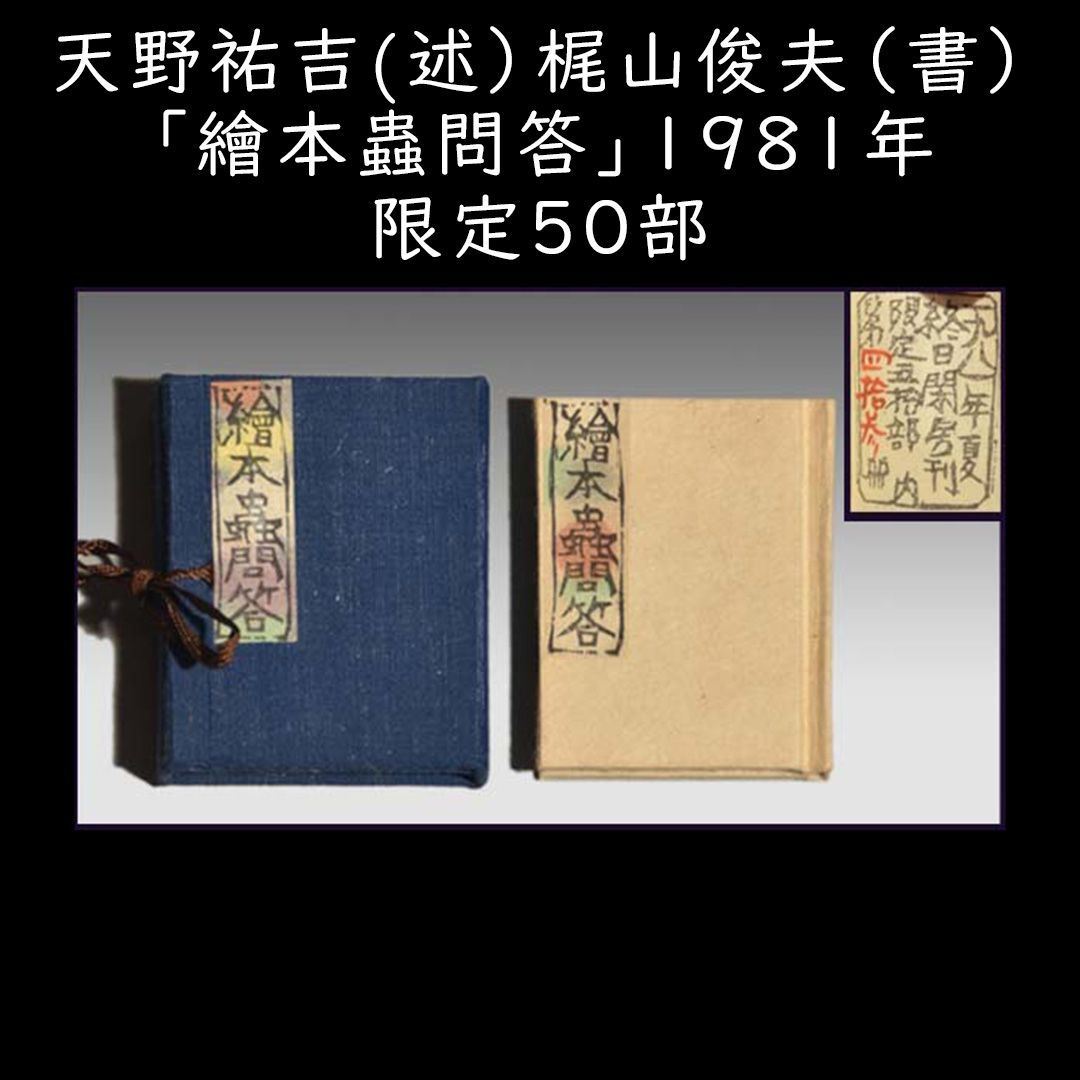 天野祐吉(述）梶山俊夫（書）「繪本蟲問答」1981年 限定50 豆本 a0268