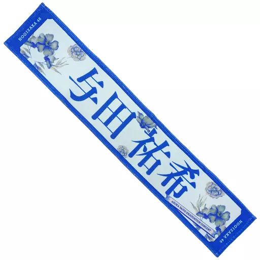 乃木坂46 池田瑛紗 直筆サイン 与田祐希卒業コンサート 個別タオル