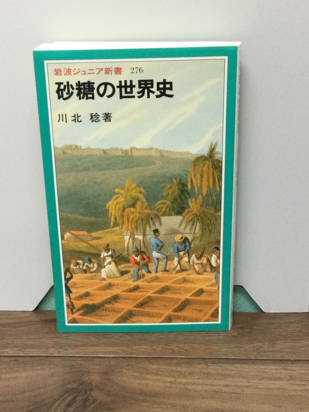 砂糖の世界史 川北稔 【後払い手数料無料】 - 産業研究