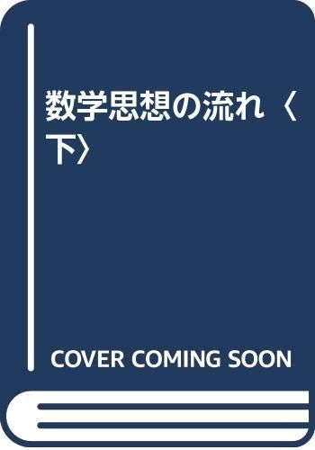 数学思想の流れ 下 新装