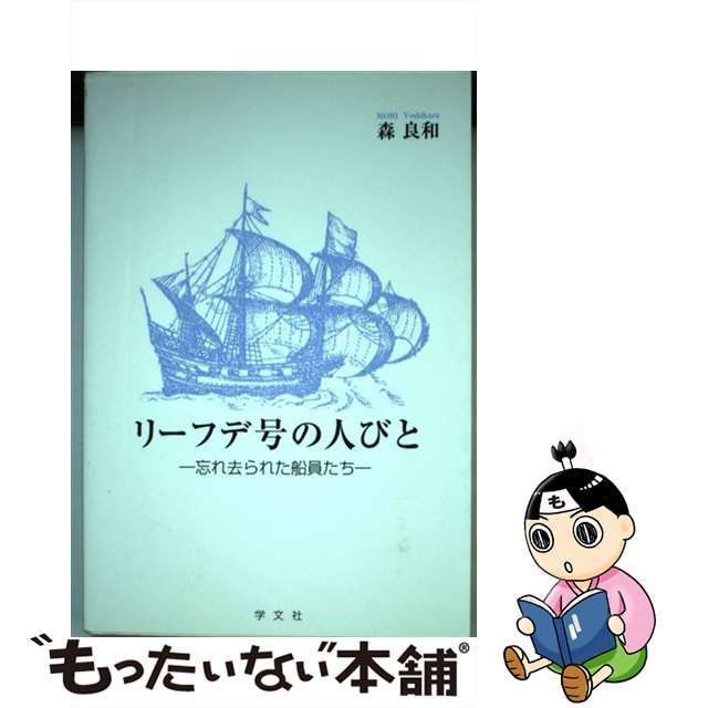 中古】 リーフデ号の人びと 忘れ去られた船員たち / 森良和 / 学文社