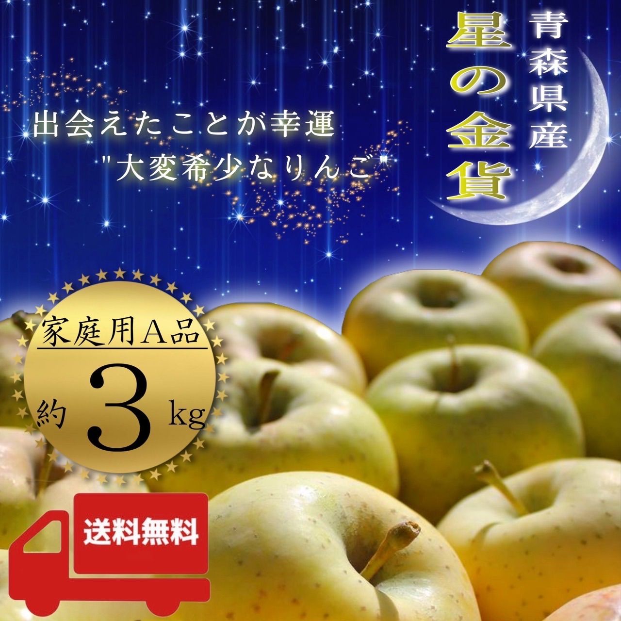 青森県産 星の金貨 りんご【ご家庭用A品3kg】【送料無料】【産地直送