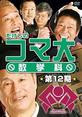 たけしのコマ大数学科 第1期 12期DVD-BOX（たけしのコマ大数学科