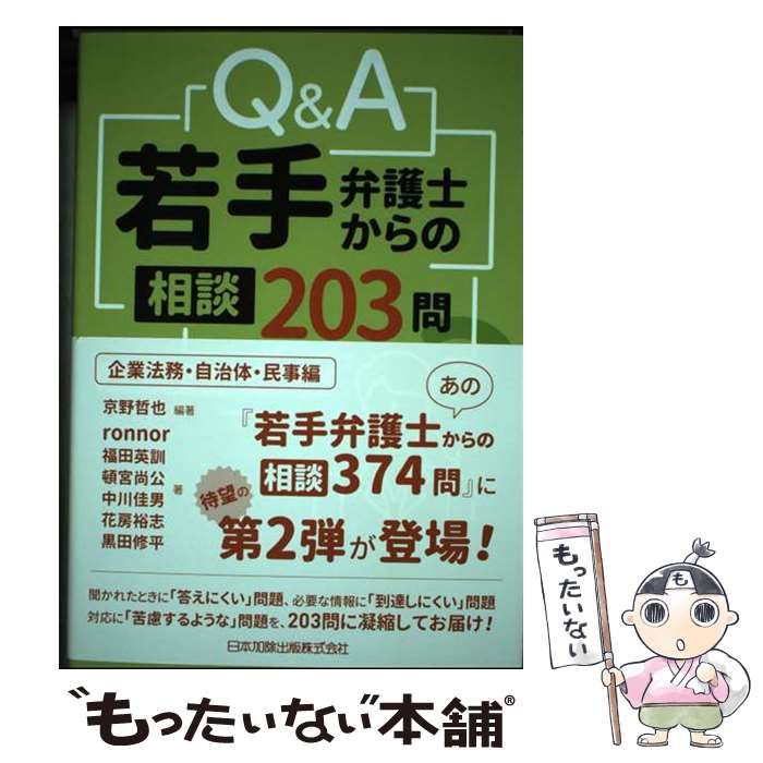 【中古】 Qu0026A若手弁護士からの相談203問 企業法務･自治体･民事編 / 京野哲也、ronnor ほか / 日本加除出版