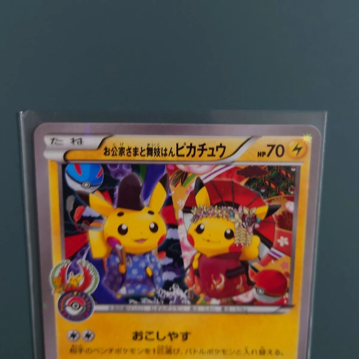 お公家さまと舞妓はんピカチュウ プロモ - メルカリ