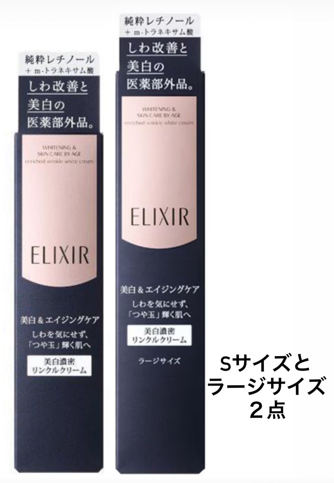 美白濃密リンクルクリームS＆L　2本セット ELIXIR 美白濃密リンクルクリーム(L)二個セット