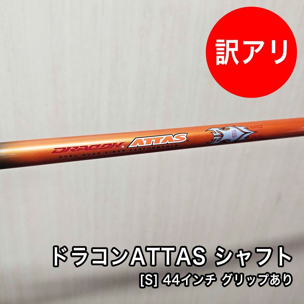 中古品] USTマミヤ ドラコン ATTAS シャフト フレックス S 素管
