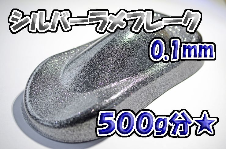 シルバーラメフレーク 0.1mm 500g☆WOLF WORKS - メルカリ