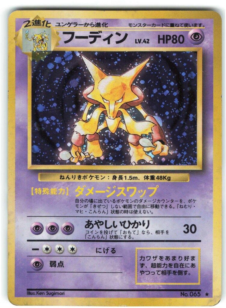 Pokemon 旧裏1弾 ポケモン(超) フーディンLV42(ダメージスワップ