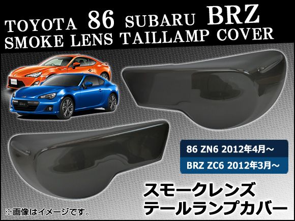 スモークレンズテールランプカバー スバル BRZ ZC6 2012年03月～ 入数：1セット(左右) AP-HD-SK42