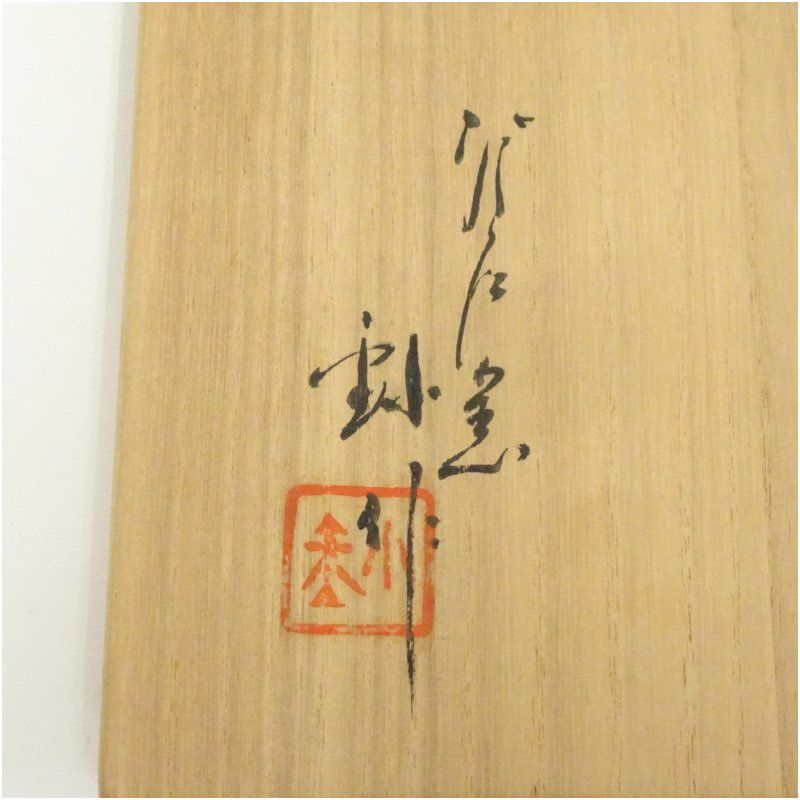 加藤釥造 黒織部筒茶碗（共箱） 茶道 抹茶 おしゃれ 抹茶茶碗