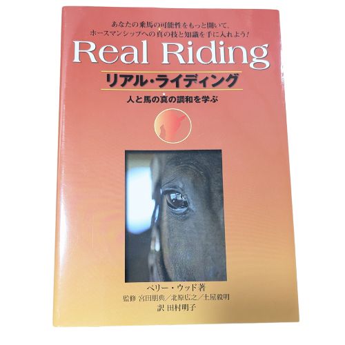 リアル・ライディング(人と馬の真の調和を学ぶ) リアル・ライディング 人と馬の真の調和を学ぶ - メルカリ