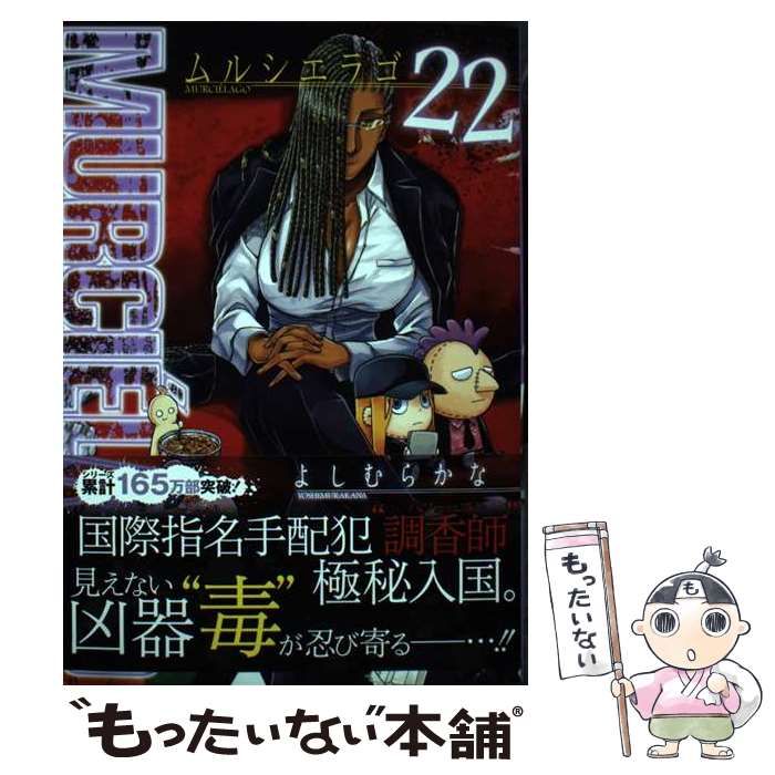 中古】 Murcielago 22 (ヤングガンガンコミックス) / よしむら