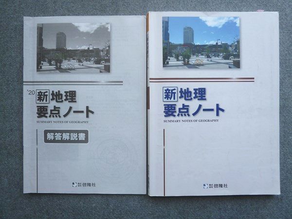 地理 要点ノート - 語学・辞書・学習参考書