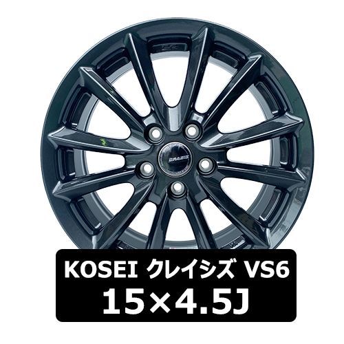 15インチ アルミホイール KOSEI クレイシズ VS6 15×4.5J 45 100x4 