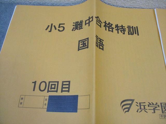 小5 灘中合格特訓 国語 浜学園 小5 国語 灘中合格特訓 10～12回目 2022 計3冊 010s2C