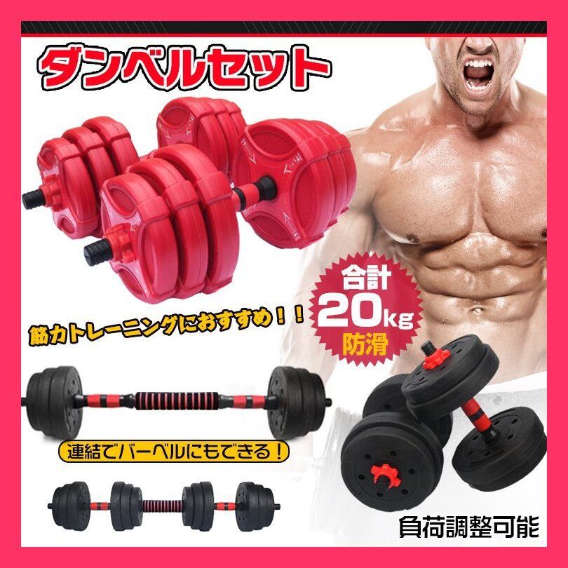 ダンベル 20kg セット バーベル 可変式 2個セット トレーニング ベンチ ダンベル 20kg セット バーベル 可変式 10kg 2  □筋力トレーニングにおすすめなダンベル ☆売れ筋☆おすすめ おしゃれ 人気 de072 - メルカリ