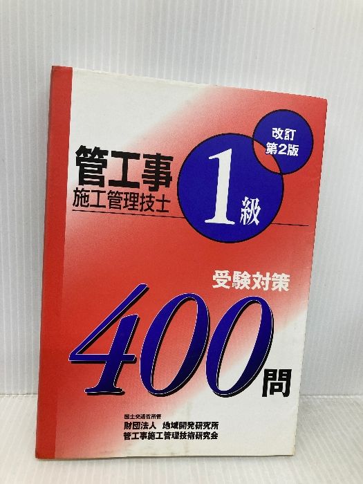 1級管工事施工管理技士受験対策400問 本 1級管工事施工管理技士受験対策400問 管工事施工管理