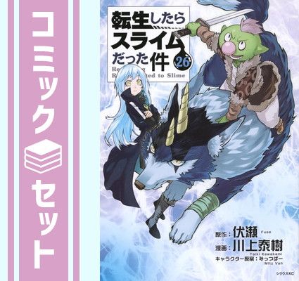 セット】転生したらスライムだった件 コミック 1-26巻セット セット】転生したらスライムだった件 コミック 1-26巻セット