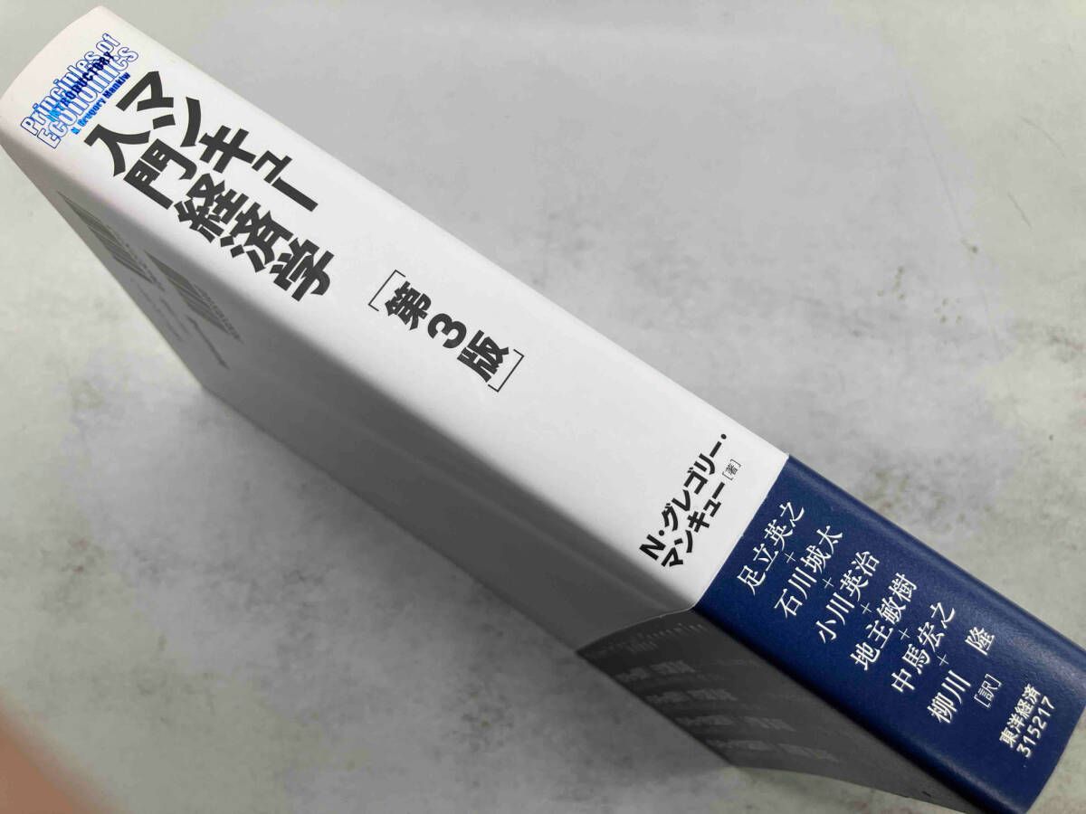 マンキュｰ入門経済学 第3版 N.グレゴリ・マンキュｰ - メルカリ