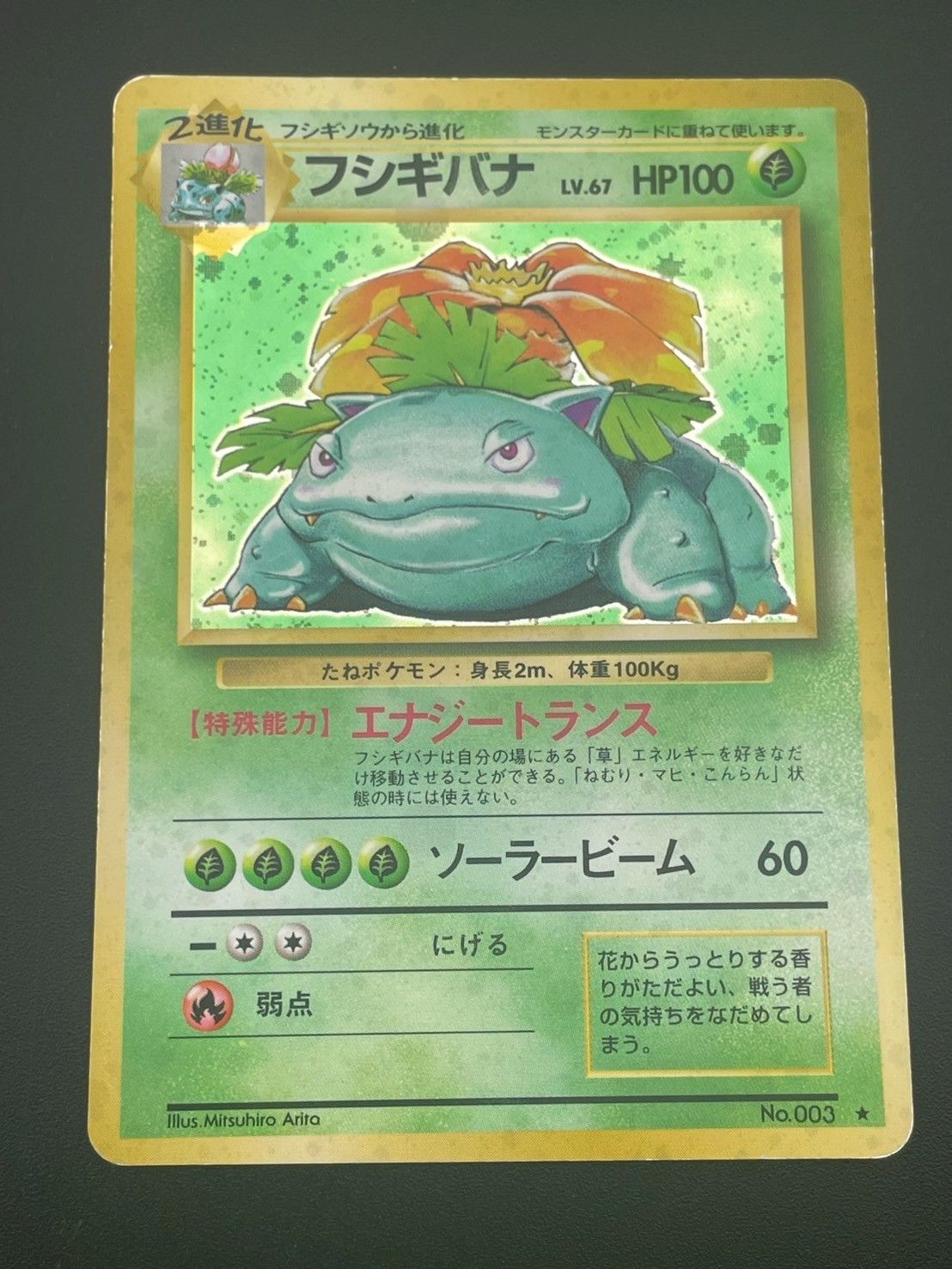 フシギバナ　lv.67 旧裏　No.003ポケモンカード ポケモンカードゲーム フシギバナ Lv 67 No 003 旧裏｜Yahoo