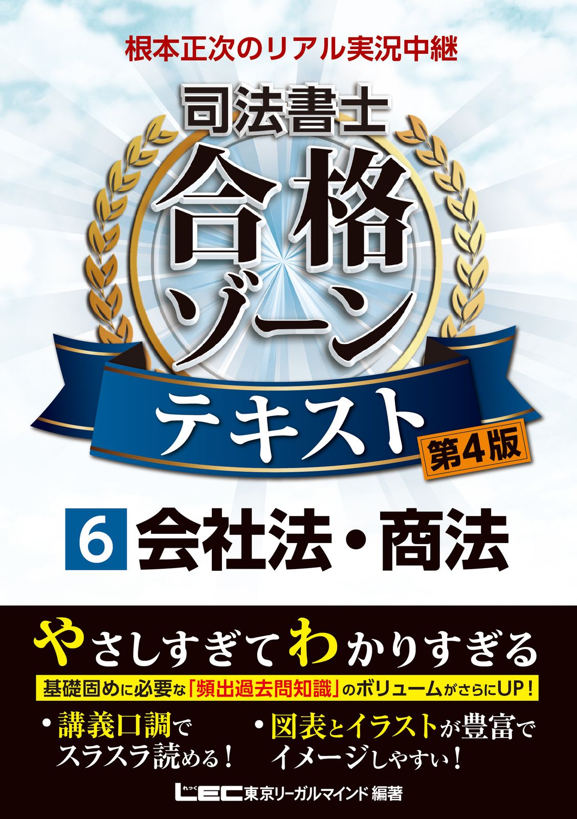 根本正次のリアル実況中継司法書士合格ゾーンテキスト 6 第4版/東京