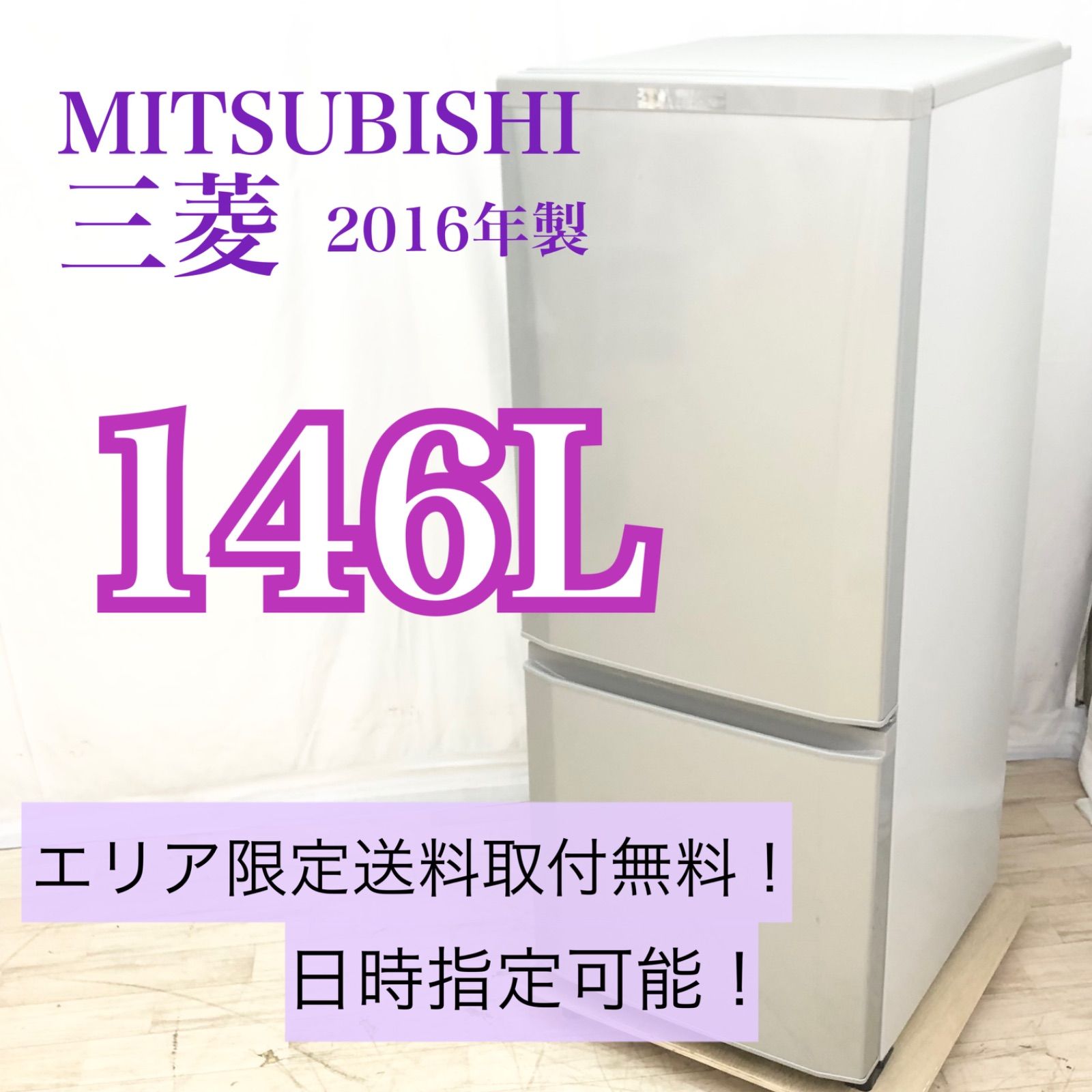 MITSUBISHI 冷蔵庫 MR-P15C 146L 2017年製 R004 - 冷蔵庫・冷凍庫