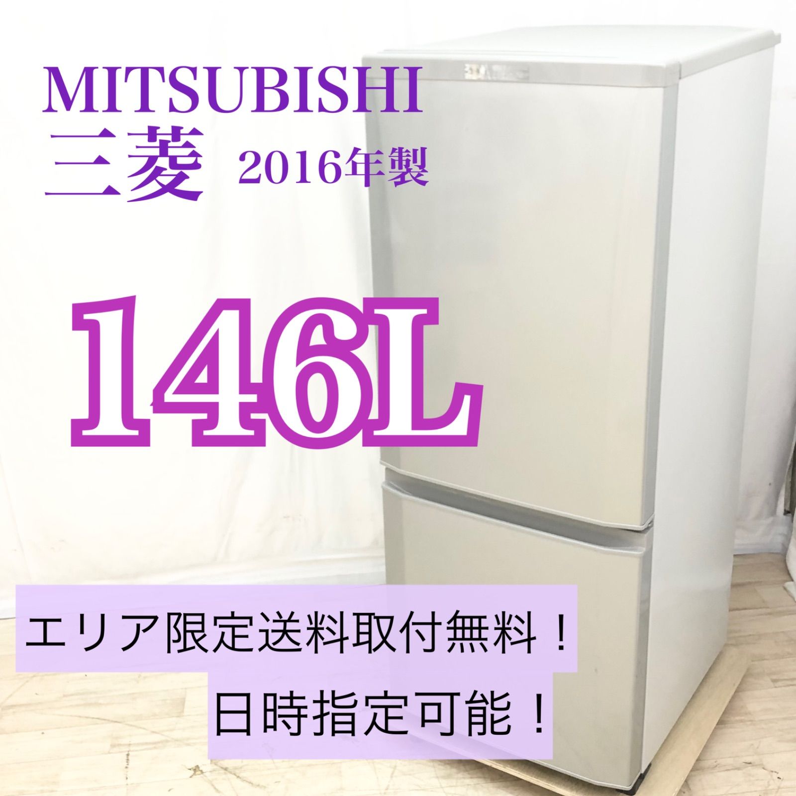 三菱電機 ノンフロン冷凍冷蔵庫 MR-P15A-B ブラック 146L 2016年製