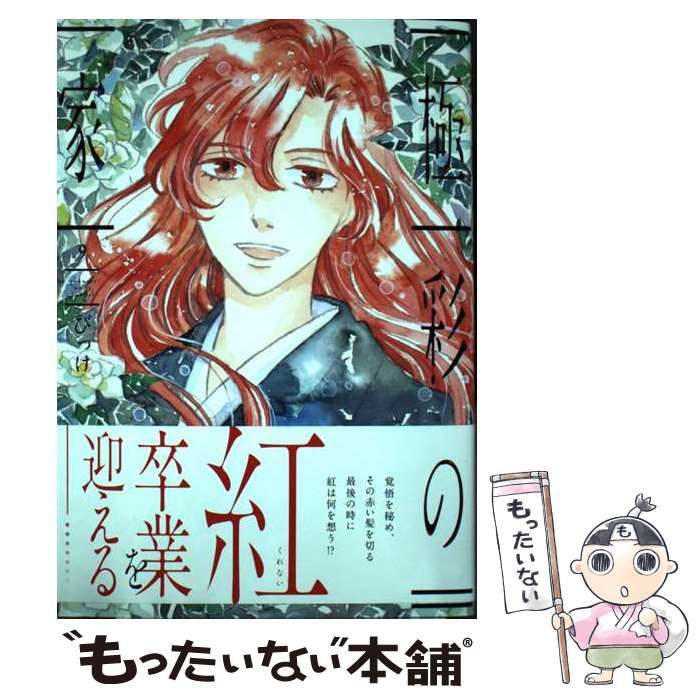 中古】 極彩の家 9 (WINGS COMICS) / びっけ / 新書館 - メルカリ