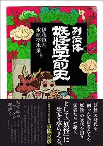 列伝体 妖怪学前史