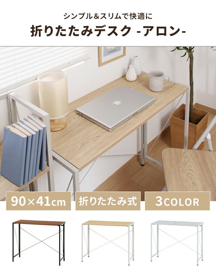 折りたたみデスク PCデスク 幅90 奥行41 ワークデスク スリムデスク 学習机 勉強机 コンパクト 便利 木目調 スチール脚