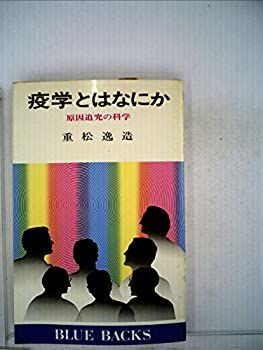 【中古】 疫学とはなにか 原因を追求する科学 (1977年) (ブルーバックス)