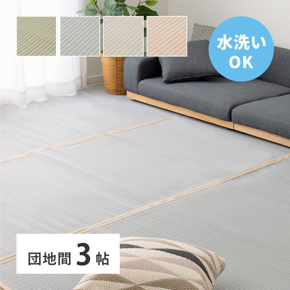 洗える い草風 カーペット 四条 団地間 3帖 3畳 PP ラグ ビニール風 上敷き ござ 畳の保護 萩原