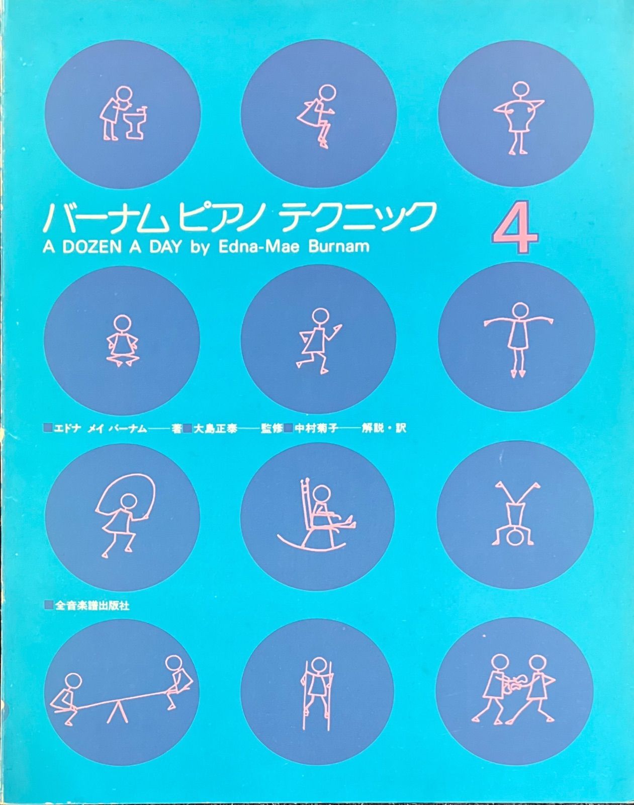早割 リフト券 バーナム 大島 エドナ・メイ・バーナム著 ピアノテクニック(4) ピアノ曲
