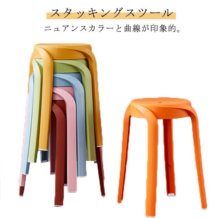 スツール スタッキング ダイニングチェア 4本脚 丸いす 円形 重ねる コンパクト 高さ47cm スタッキング ニュアンスカラー 送料無料 チェア 簡易 丸 椅子 ラウンド 丸 板座 軽量 持ち運び  1FCm821