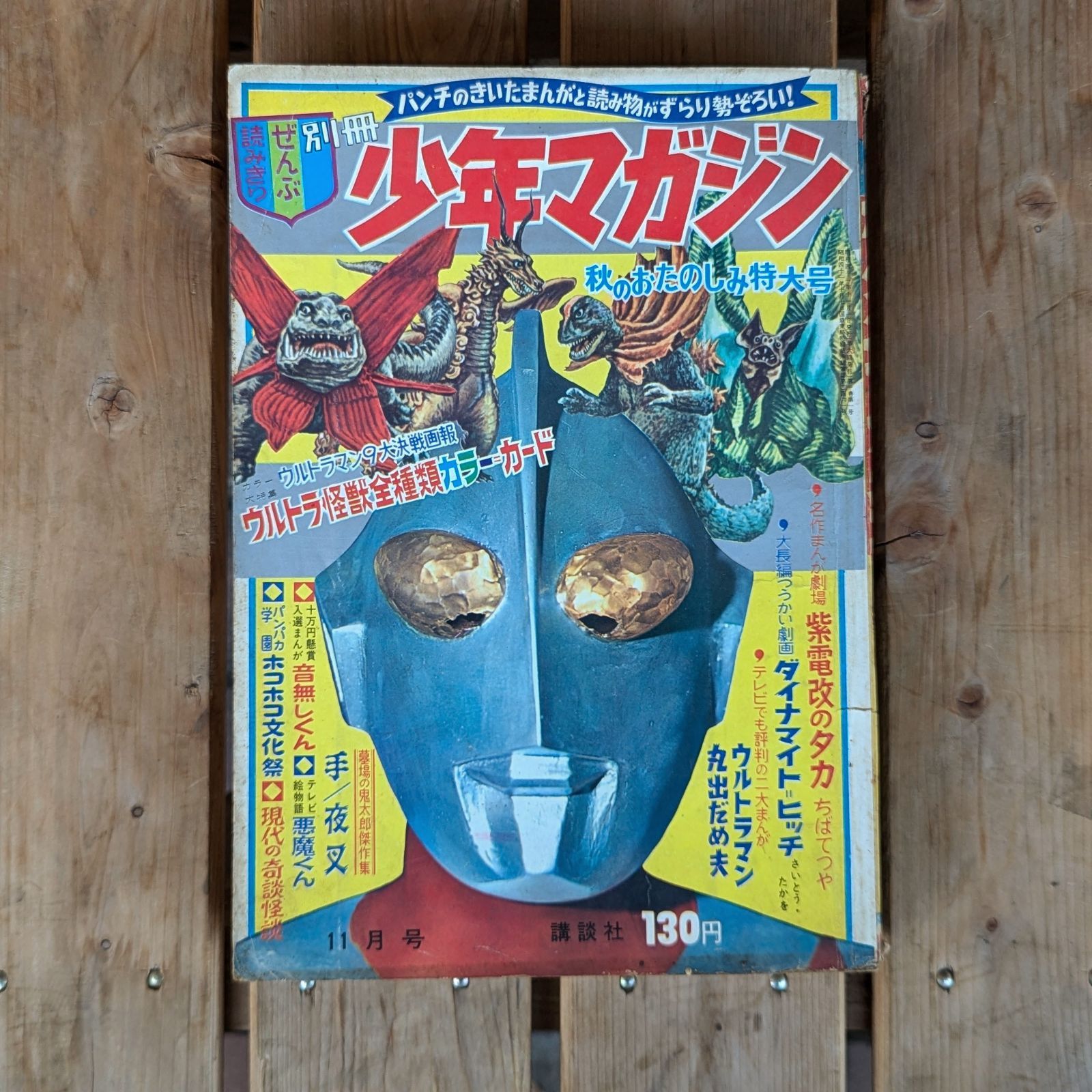 別冊少年マガジン秋のおたのしみ特大号 11月号 【公式通販】