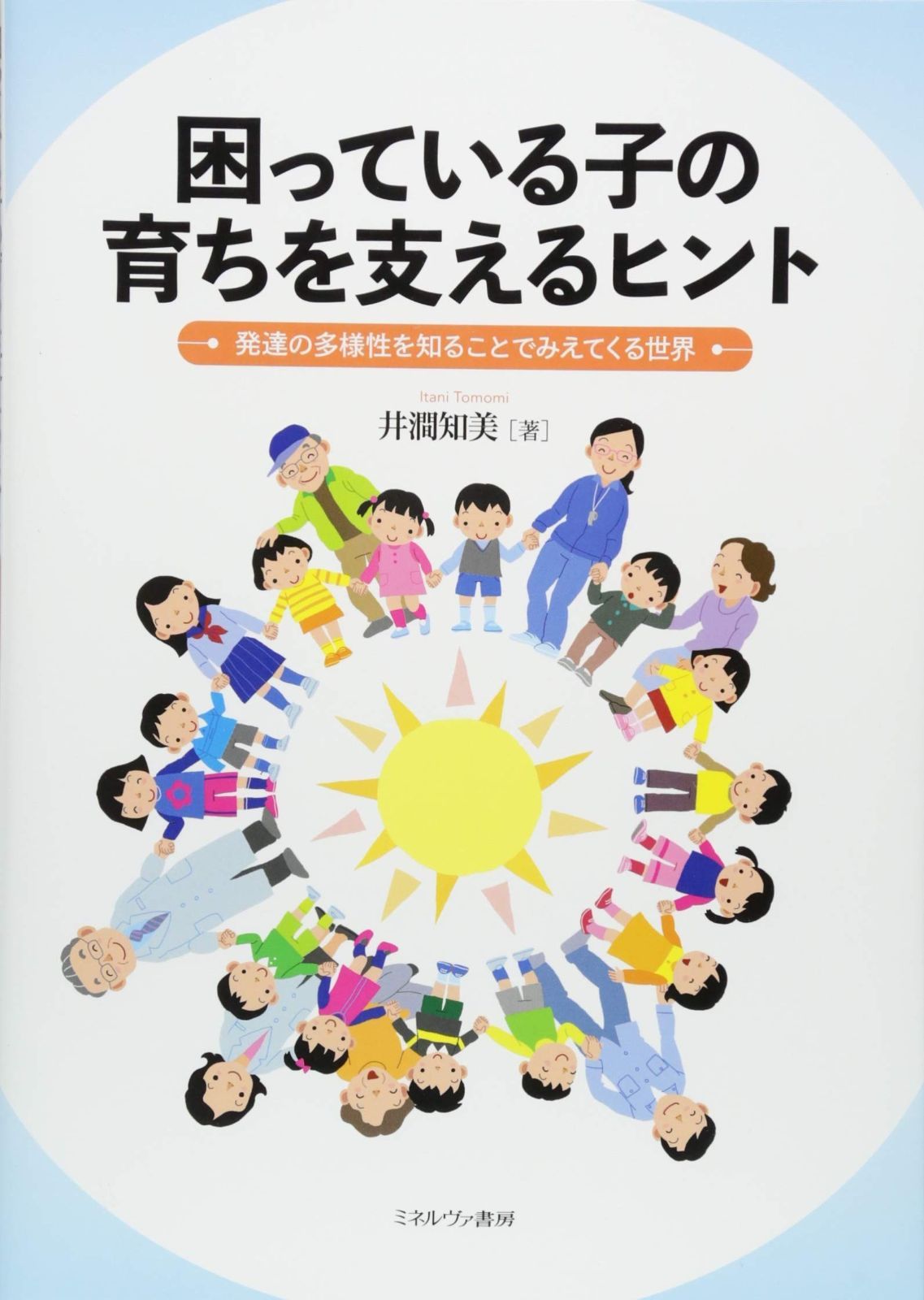 激安大特価，激安大特価，HOT 困っている子の育ちを支えるヒント:発達の多様性を知ることでみえてくる世界 その他