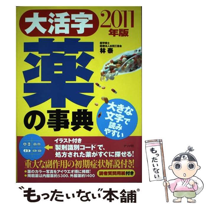 【中古】 大活字 薬の事典 2011年版 / 林 泰 / ナツメ社
