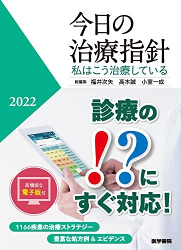 今日の治療指針 2022年版[ポケット判](私はこう治療している)／福井次