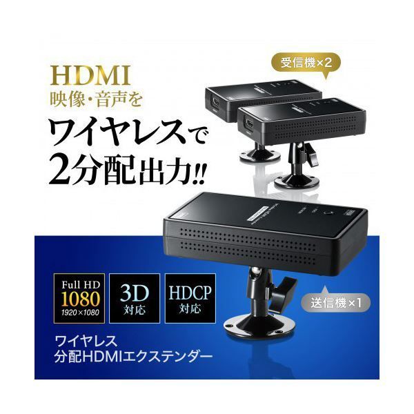 サンワサプライワイヤレス分配HDMIエクステンダー 2分配 VGA-EXWHD7N 1台