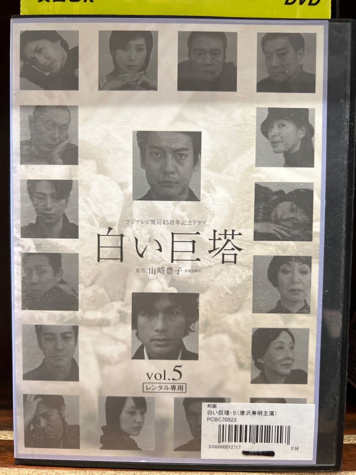 【未開封】フジテレビ開局45周年記念ドラマ 白い巨塔 DVD-BOX〈4枚組〉 フジテレビ開局45周年記念ドラマ 白い巨塔 1～8＆特典ディスク 外