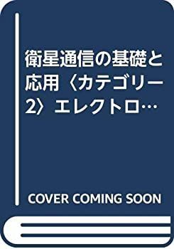 【中古-非常に良い】 衛星通信の基礎と応用 カテゴリー2 エレクトロニクスと情報・メディア・人間 (アドバンストエレクトロニクスシリーズ)