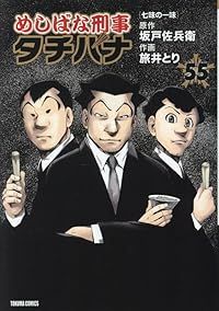めしばな刑事 (デカ) タチバナ 1 〜５５巻 めしばな刑事 タチバナ（1-55巻セット・以下続巻）旅井とり