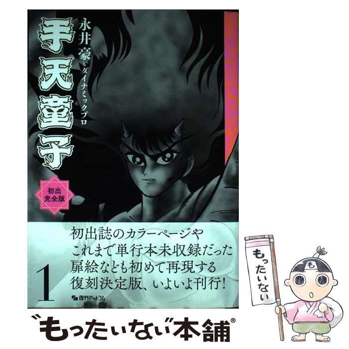 中古】 手天童子 初出完全版 1 / 永井豪 ダイナミックプロ