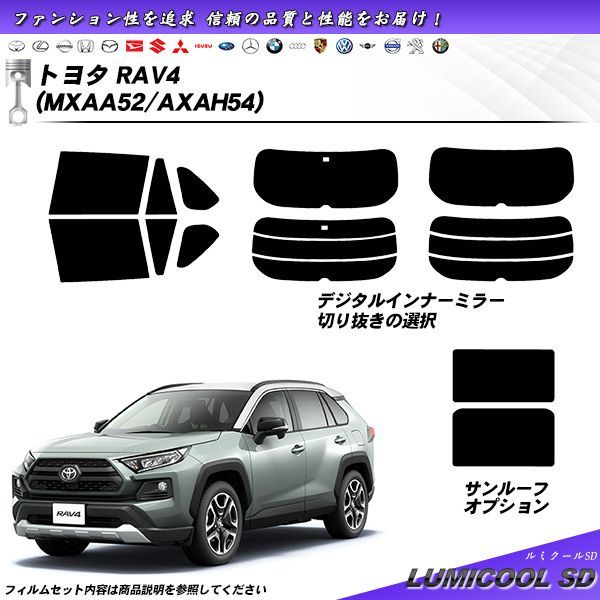 トヨタ RAV4 (MXAA52/AXAH54) ルミクールSD カット済みカーフィルム リアセット